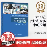 店 Excel在会计和财务中的应用 互联网+新形态智能财会类精品系列教材书籍 黄芝花 等 编 电子工业出版社