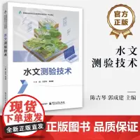 店 水文测验技术 陈吉琴 郭成建 高职高专院校水文与水资源技术专业教材书 水文检测教程 电子工业出版社