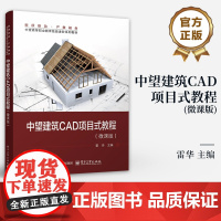 店 中望建筑CAD项目式教程 微课版 雷华 建筑设计计算机辅助设计AutoC AD软件高等职业教育教材书籍 电子工业出版
