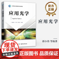 店 应用光学 几何光学的基本定律光学系统成像像差及典型光学系统书籍 光学仪器类专业教材书籍 电子工业出版社