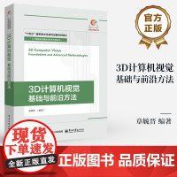 店 3D计算机视觉 基础与前沿方法 章毓晋 编著 人工智能前沿理论与技术应用丛书 计算机视觉原理书 电子工业出版社
