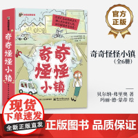 店 奇奇怪怪小镇 全6册 沉浸式互动性桥梁书 踏上未知探索之旅 绘本 图画书 少儿动漫书 7-10岁儿童阅读少儿文学书