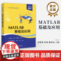 店 MATLAB基础及应用 MATLAB入门 MATLAB程序设计图形绘制数学运算书籍 计算机类本科教材书籍 电子工业出
