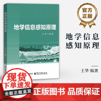店 地学信息感知原理 王华 编著 重力探测和磁法探测相关知识及应用书籍 地球探测与信息技术教材书 电子工业出版社