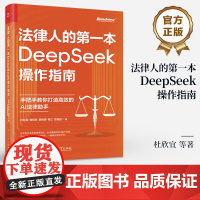 店 法律人的第一本DeepSeek操作指南 手把手教你打造高效的AI法律助手 杜欣宜 等 著 法律人DeepSeek操作