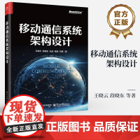 店 移动通信系统架构设计 移动通信系统架构的概念构成与设计方法书籍 全面深入阐述移动通信架构的重磅力作 王晓云 等 著