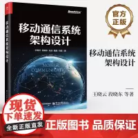 店 移动通信系统架构设计 移动通信系统架构的概念构成与设计方法书籍 全面深入阐述移动通信架构的重磅力作 王晓云 等 著