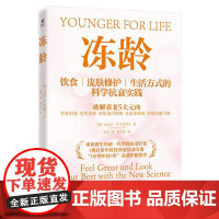 冻龄-饮食、皮肤修护、生活方式的科学抗衰实践