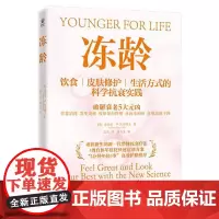 冻龄-饮食、皮肤修护、生活方式的科学抗衰实践