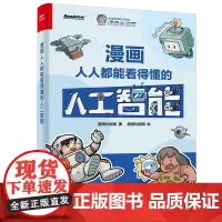 店 漫画人人都能看得懂的人工智能 百万粉丝大V超进化指南诚意之作 用轻松幽默漫画 让你看透人工智能漫长而曲折发展历程