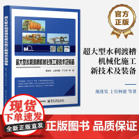 店 超大型水利渡槽机械化施工新技术及装备 施进发 高等院校起重运输机械设计专业教材书 电子工业出版社