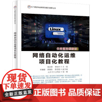 店 网络自动化运维项目化教程 CT建设与运维岗位能力培养丛书 Linux自动化运维课程教材书籍 陈志涛 等 编 电子工业