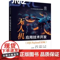 店 无人机应用技术开发 DJI Payload SDK 谢锋然 等 编 大疆无人机系统应用技术系列教材书籍 电子工业出