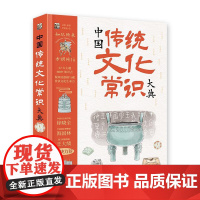 中国传统文化常识大典