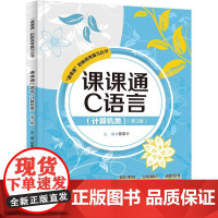 店 课课通C语言 计算机类 第2版 第二版 课课通职教高考复习丛书 中等职业学校计算机类专业职教高考复习教材书
