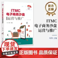 店 ITMC电子商务沙盘运营与推广 职业院校电子商务专业教材书籍 电子商务沙盘模拟企业经营的理念和规则 电子商务教材书