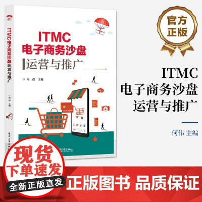 店 ITMC电子商务沙盘运营与推广 职业院校电子商务专业教材书籍 电子商务沙盘模拟企业经营的理念和规则 电子商务教材书