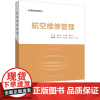 店 航空维修管理 航空维修质量管理 维修安全管理 航空器维修管理高等学校教材书籍 樊庆和 等 编 电子工业出版社