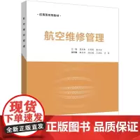 店 航空维修管理 航空维修质量管理 维修安全管理 航空器维修管理高等学校教材书籍 樊庆和 等 编 电子工业出版社
