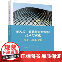 店 嵌入式工业软件开放架构技术与实践 基于FACE架构 嵌入式工业软件架构应用 FACE架构应用实践教材书 电子工业