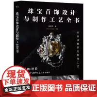 店 珠宝首饰设计与制作工艺全书 郑茜玥 珠宝设计与制作工艺技法全覆盖 全面详解珠宝首饰常见制作工艺 珠宝首饰设计书籍