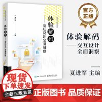 店 体验解码 交互设计全面洞察 夏进军 主编 交互设计开发教程 工业设计专业系列教材书籍 电子工业出版社