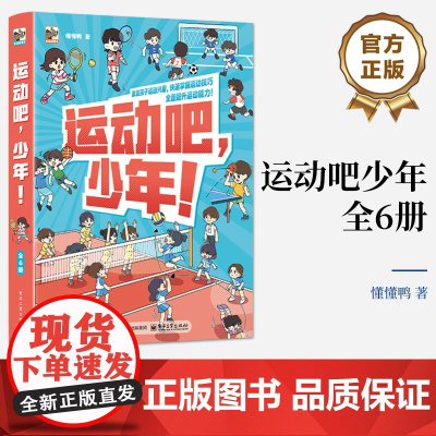 店 运动吧 少年 全6册 幼儿图书 早教书 儿童书籍 激发孩子运动兴趣 快速掌握运动技巧 全面提升运动能力 懂懂鸭 著