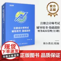 店 注册会计师考试辅导用书 基础进阶 财务成本管理 全3册 斯尔教育注册会计师cpa资格考试书籍 备考通关教辅图书