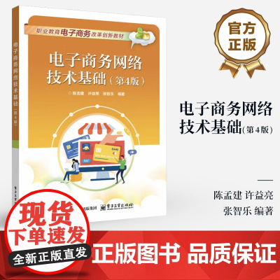 店 电子商务网络技术基础 第4版 第四版 中等职业院校电子商务课程教材书籍 职业教育电子商务类专业教材书籍