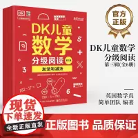 店 DK儿童数学分级阅读第三辑 全6册 DK50周年特别纪念版 英国数学真简单团队 幼儿图书 早教书 智力开发儿童书籍