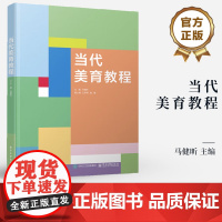 店 当代美育教程 马健昕 美育基础知识 艺术美育书籍 高等院校公共艺术美育课程教材书籍 大学生审美提升教学书籍