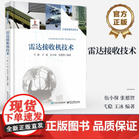 店 雷达接收机技术 雷达接收机频率源系统电路工作原理基本理论设计书 弋稳 等 编著 电子工业出版社