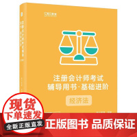 店 注册会计师考试辅导用书 基础进阶 经济法 全3册 斯尔教育注册会计师cpa资格考试书籍 备考通关教辅图书