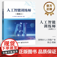 店 人工智能训练师 高级工 圳市人工智能产业协会 组编 人工智能训练师职业技能等级考试教材书籍 电子工业出版社