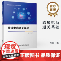 店 跨境电商通关基础 应颖 跨境电商管理办法 中高职跨境电商贯通系列教材书籍 外贸关务国际贸易业务教程 电子工业出版社