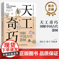 店 天工奇巧 图解中国古代器械 中国古代科技与工艺书籍 博览中国古代科技 图解中国古代科技的10000年 电子工业出