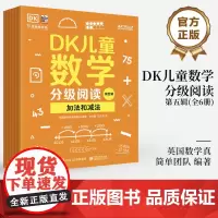 店 DK儿童数学分级阅读第五辑 全6册 DK50周年特别纪念版 数学趣味阅读书籍 对标国内小学生全阶段数学分级读物