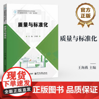 店 质量与标准化 王海燕 普通高等教育质量管理专业系列教材书籍 质量与标准化概念原理方法书 电子工业出版社