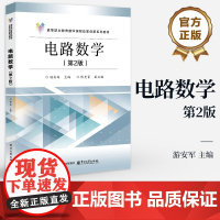 店 电路数学 第2版 第二版 游安军 编 高等职业教育数学课程改革创新系列教材书籍 电子工业出版社