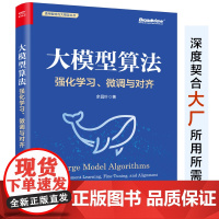 店 大模型算法 强化学习 微调与对齐 全彩 通用智能与大规模丛书 余昌叶 著 电子工业出版社