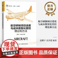 店 航空研制项目进度与成本数智化管控理论和方法 高校工程项目管理专业教材书籍 航空研制项目管理参考书