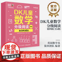 店 DK儿童数学分级阅读第四辑 全6册 DK50周年特别纪念版 英国数学真简单团队 幼儿图书 早教书 智力开发儿童书籍