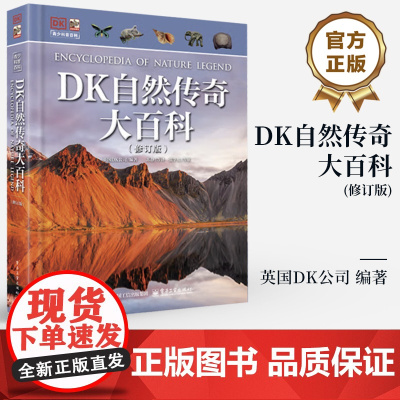 店 DK自然传奇大百科 修订版 小猛犸童书 DK经典品牌EYEWITNESS 目击者系列精华版 青少年科普百科图书
