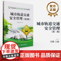 店 城市轨道交通安全管理 第2版 第二版 吴晓 职业教育城市轨道交通专业教材书籍 城市轨道交通管理书籍 电子工业出版社