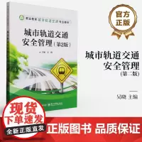 店 城市轨道交通安全管理 第2版 第二版 吴晓 职业教育城市轨道交通专业教材书籍 城市轨道交通管理书籍 电子工业出版社