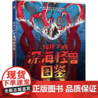 店 给孩子的深海怪兽图鉴 幼儿图书 早教书 科学与传说结合 现实与梦想交织 6-9-11岁儿童阅读的科普百科类图书