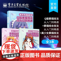 店 漫画教程书零基础动漫绘画教程书美少女素描+Q版人物绘画书+超级漫画素描技法 3册 临摹画册漫画人物绘画动漫素描书