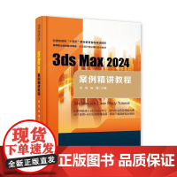 店 3ds Max 2024案例精讲教程 3dsMax入门书籍 3dsMax应用方法教程 高等职业学校艺术设计精品课程