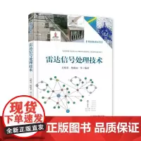 店 雷达信号处理技术 雷达信号处理技术书籍 雷达技术丛书 雷达信号处理阵列信号处理抗干扰信号处理教程书籍