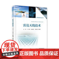 店 雷达天线技术 雷达装备使用维护专业书籍 天线低RCS设计 雷达天线系统作用特点功能性能指标书 雷达天线技术知识书籍